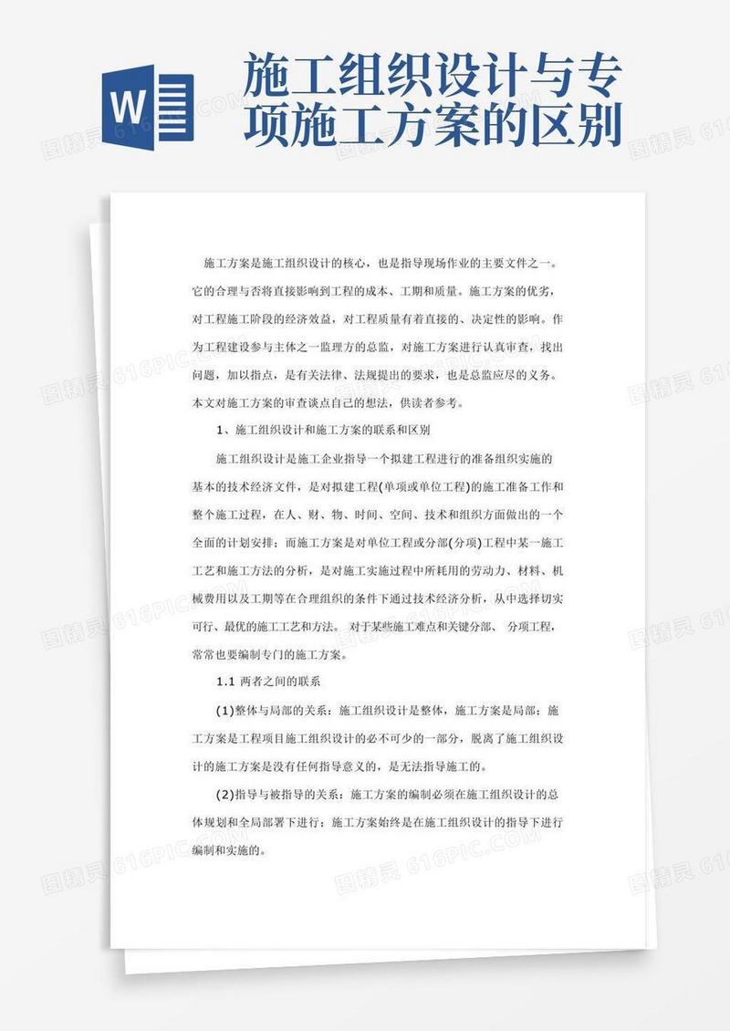 施工组织设计与施工方案的区别及审核