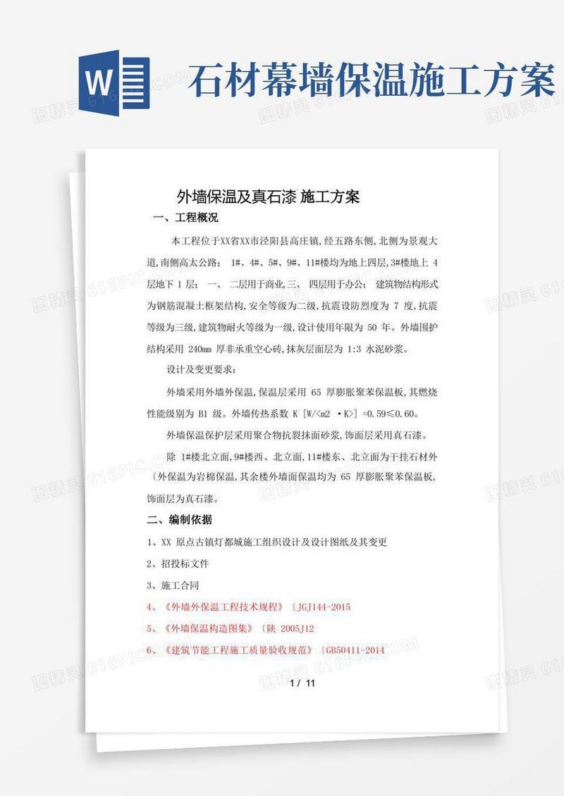 外墙保温和真石漆工程施工方案
