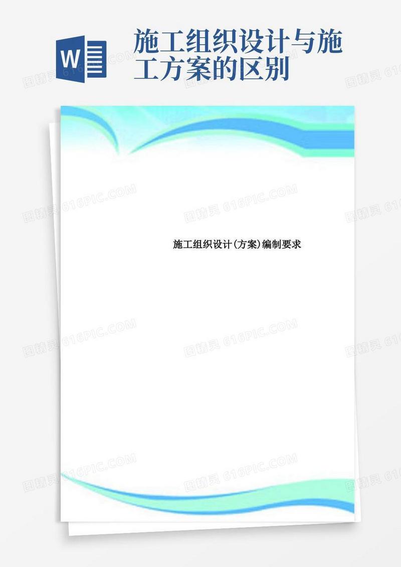 施工组织设计(方案)编制要求