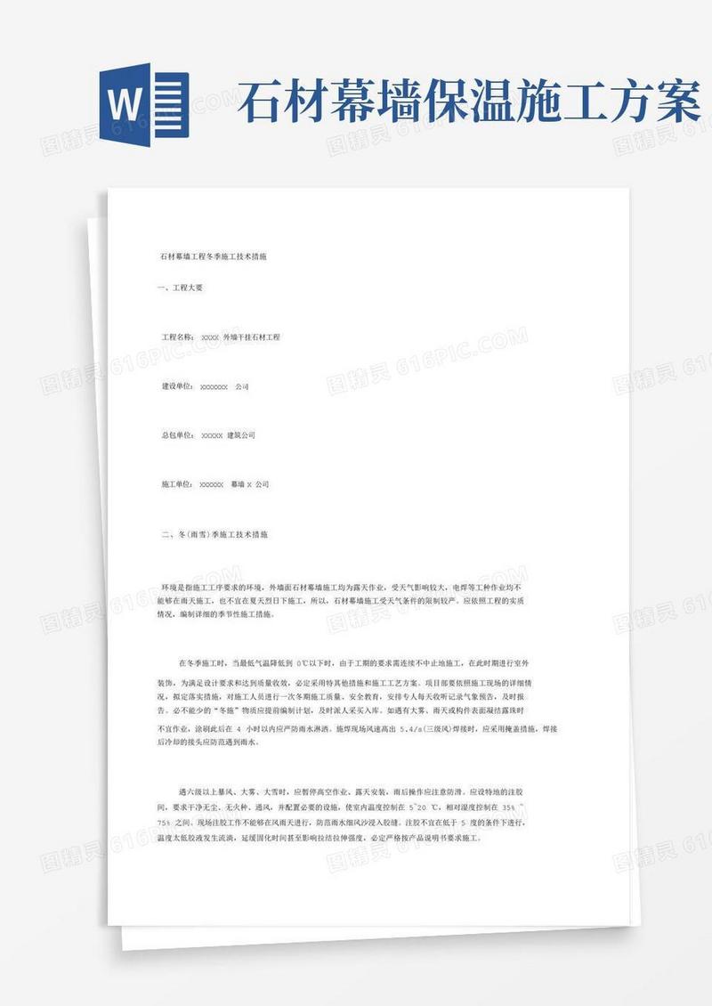 石材幕墙工程冬季施工技术措施