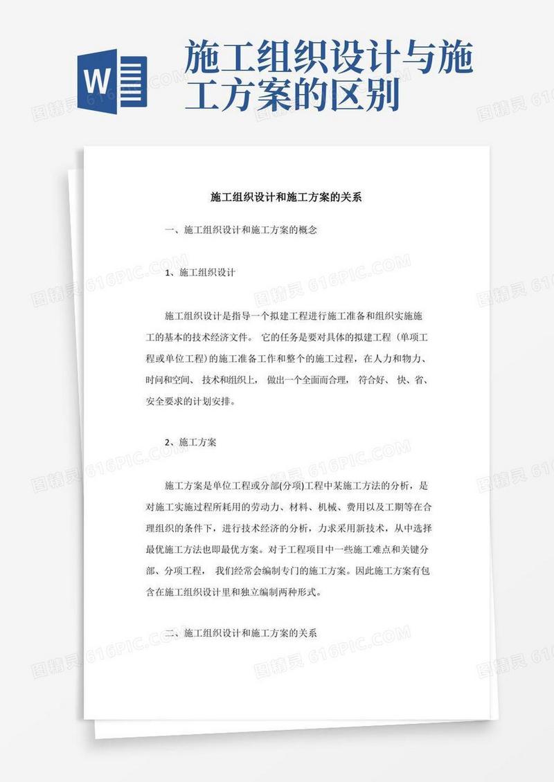 施工组织设计和施工方案的关系