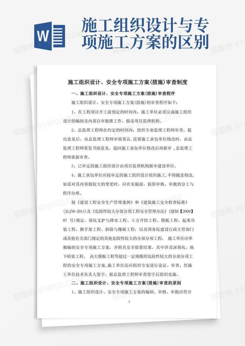 施工组织设计、安全专项施工方案(措施)审查制度