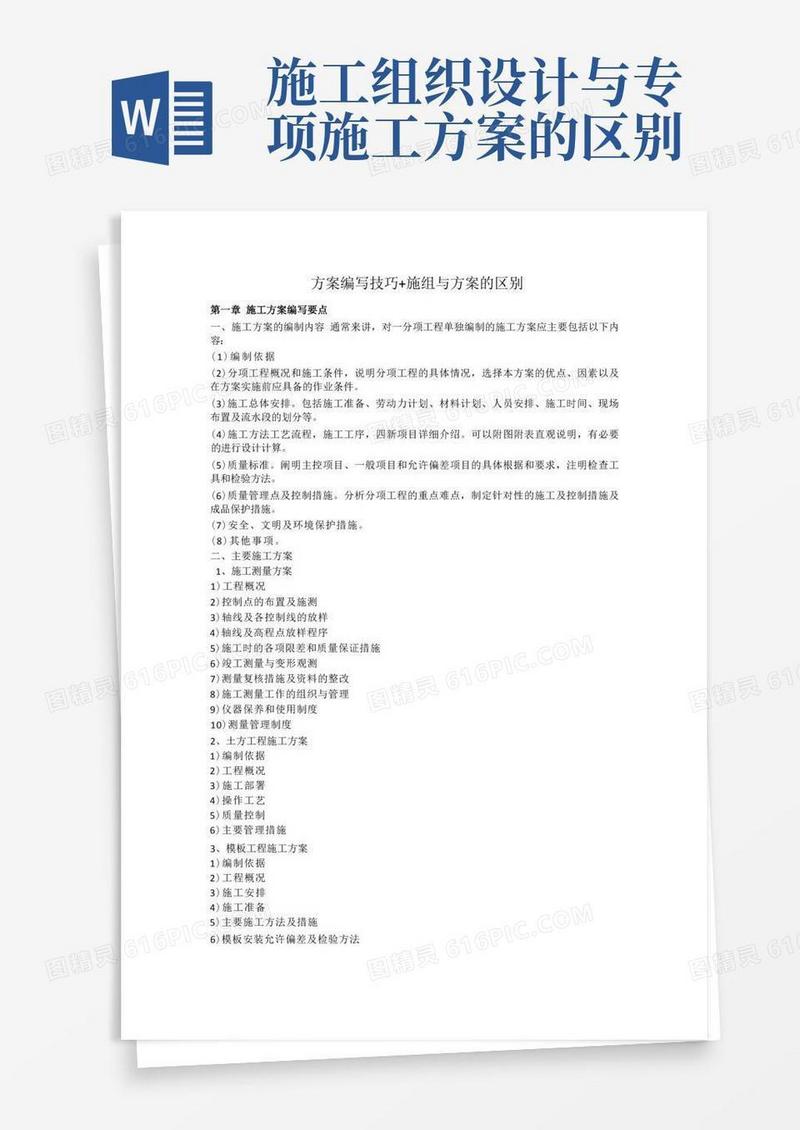 施工组织设计与方案的区别