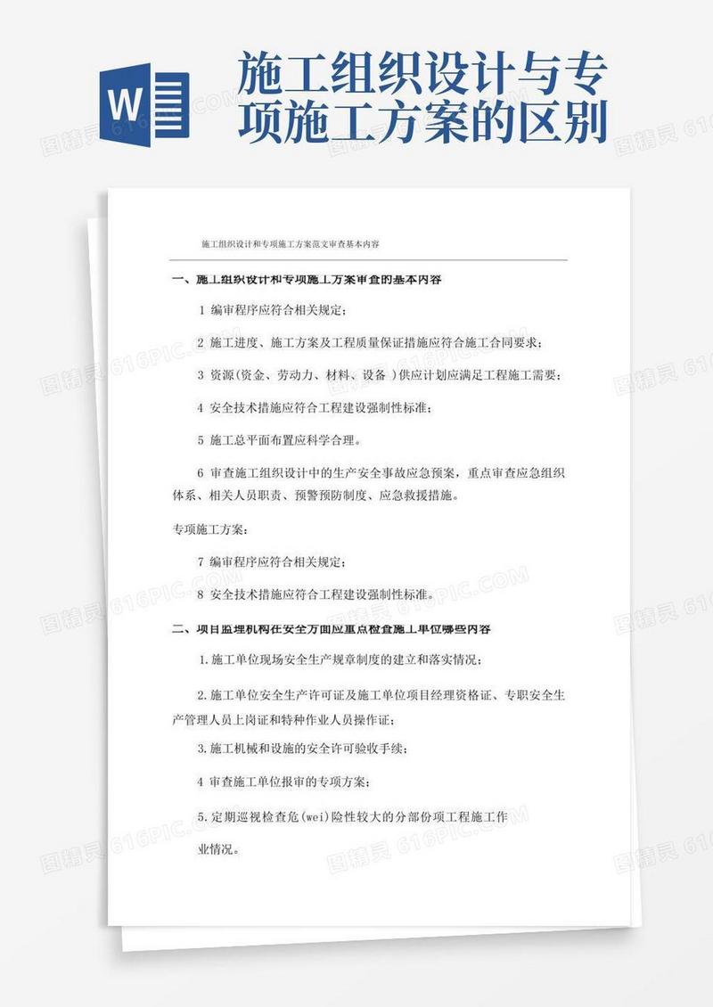 施工组织设计和专项施工方案范文审查基本内容