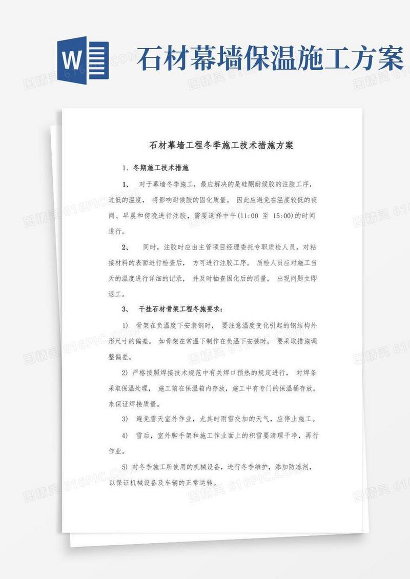 石材幕墙工程冬季施工技术措施方案