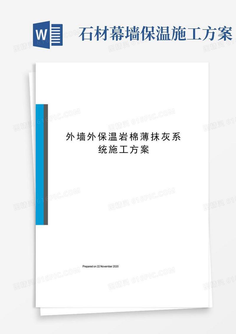 外墙外保温岩棉薄抹灰系统施工方案