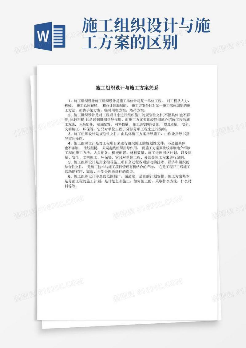 施工组织设计与施工方案关系