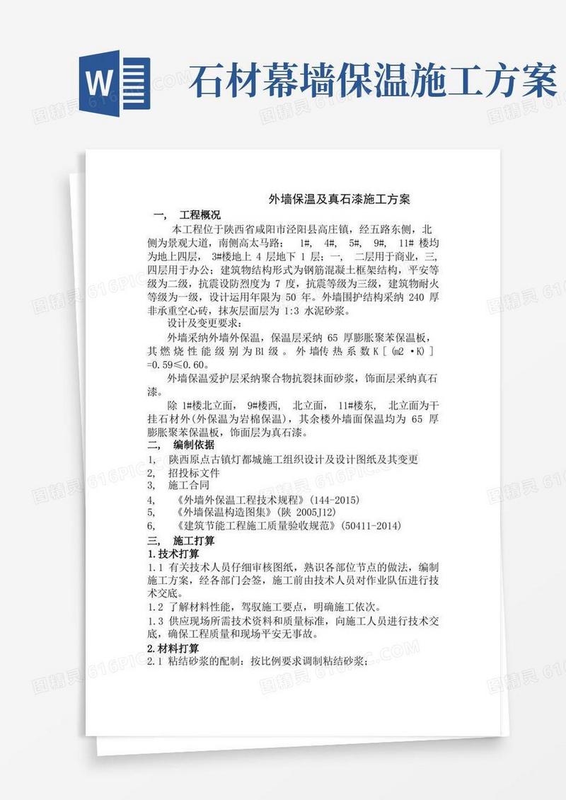 外墙保温及真石漆施工方案