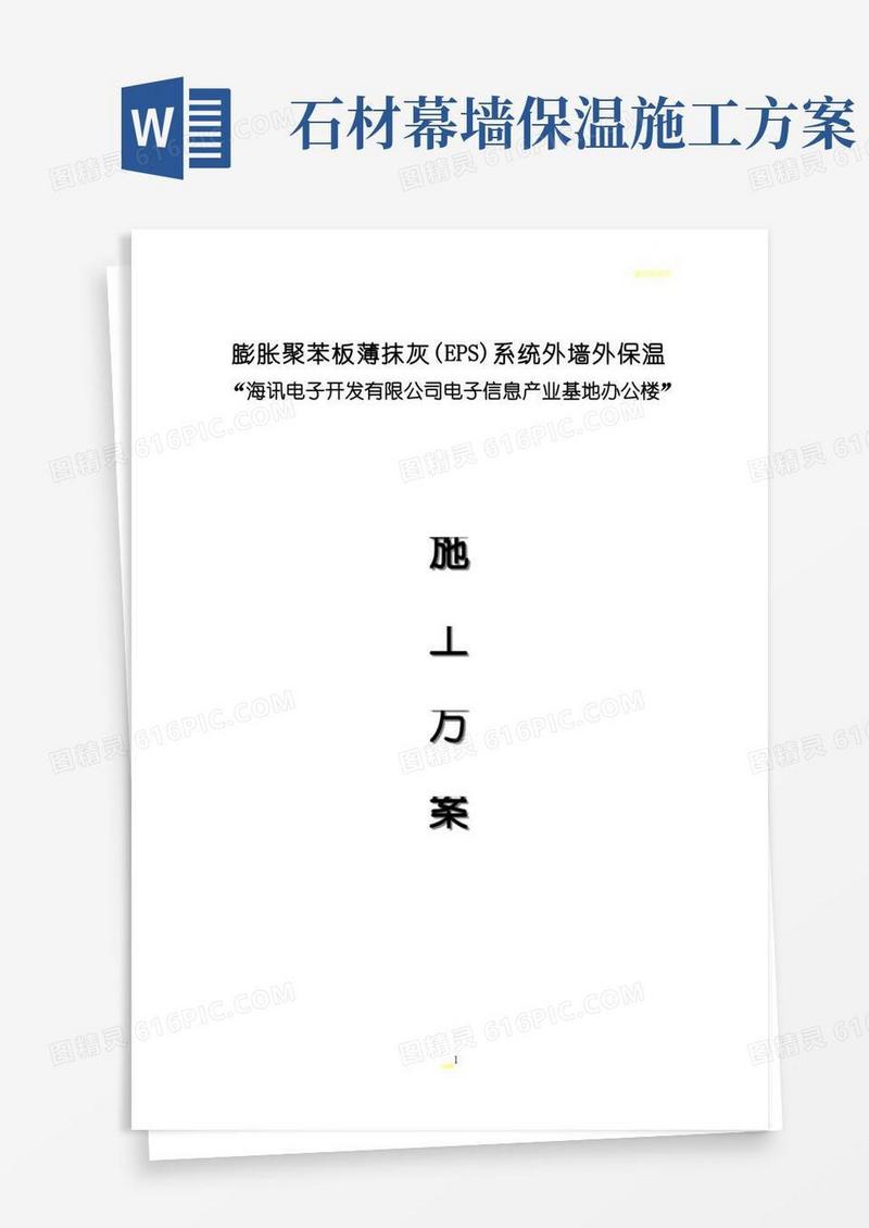 外墙外保温(新)干挂石材施工方案