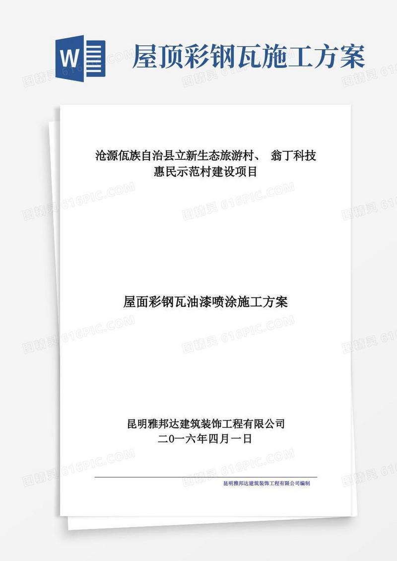 屋面彩钢瓦油漆喷涂施工方案