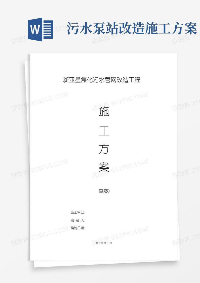 (完整版)污水改造施工方案