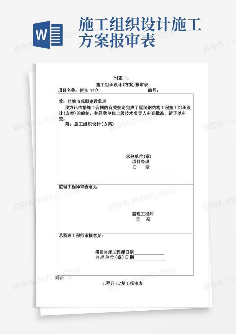 施工组织设计、施工方案报审表