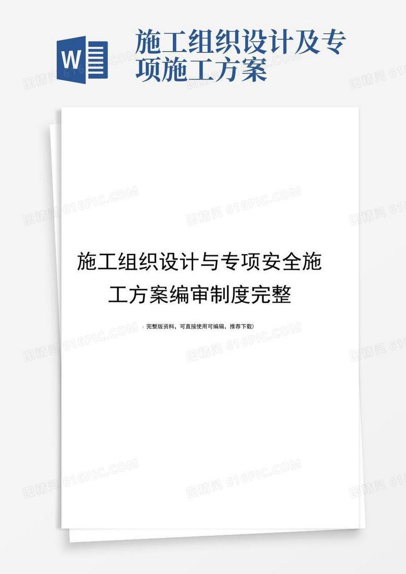 施工组织设计与专项安全施工方案编审制度完整