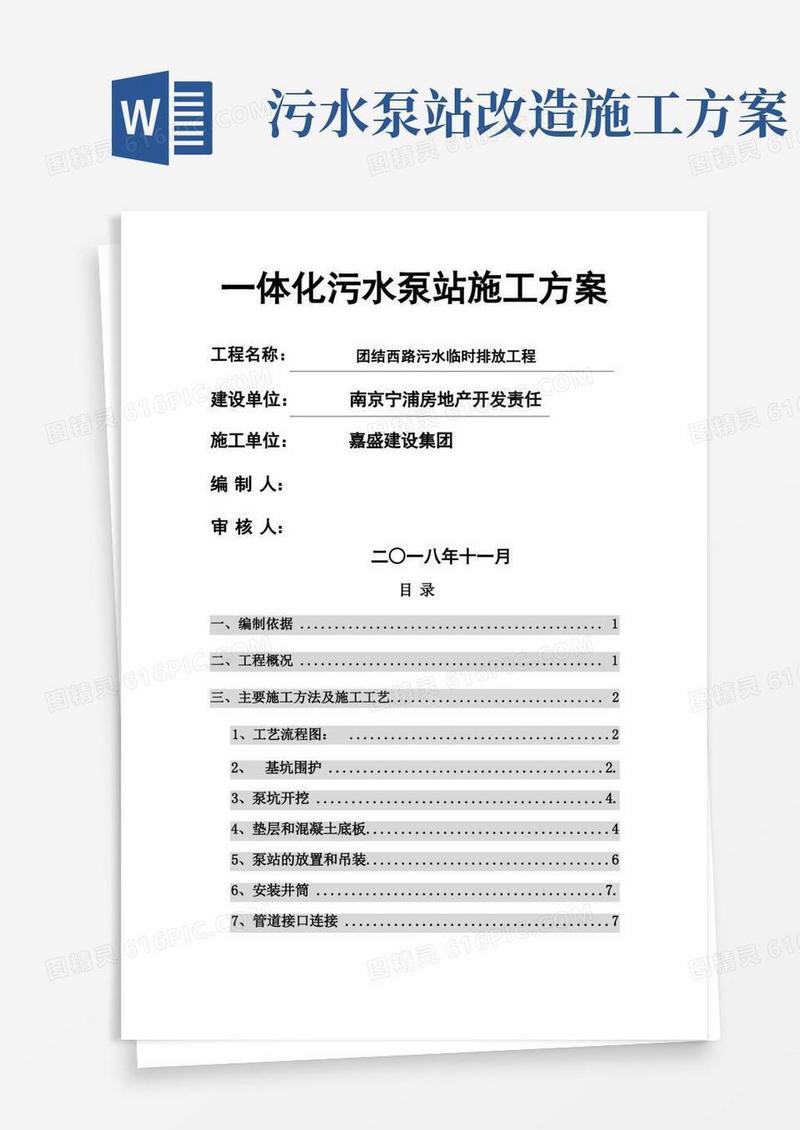 Get清风一体化污水泵站施工方案