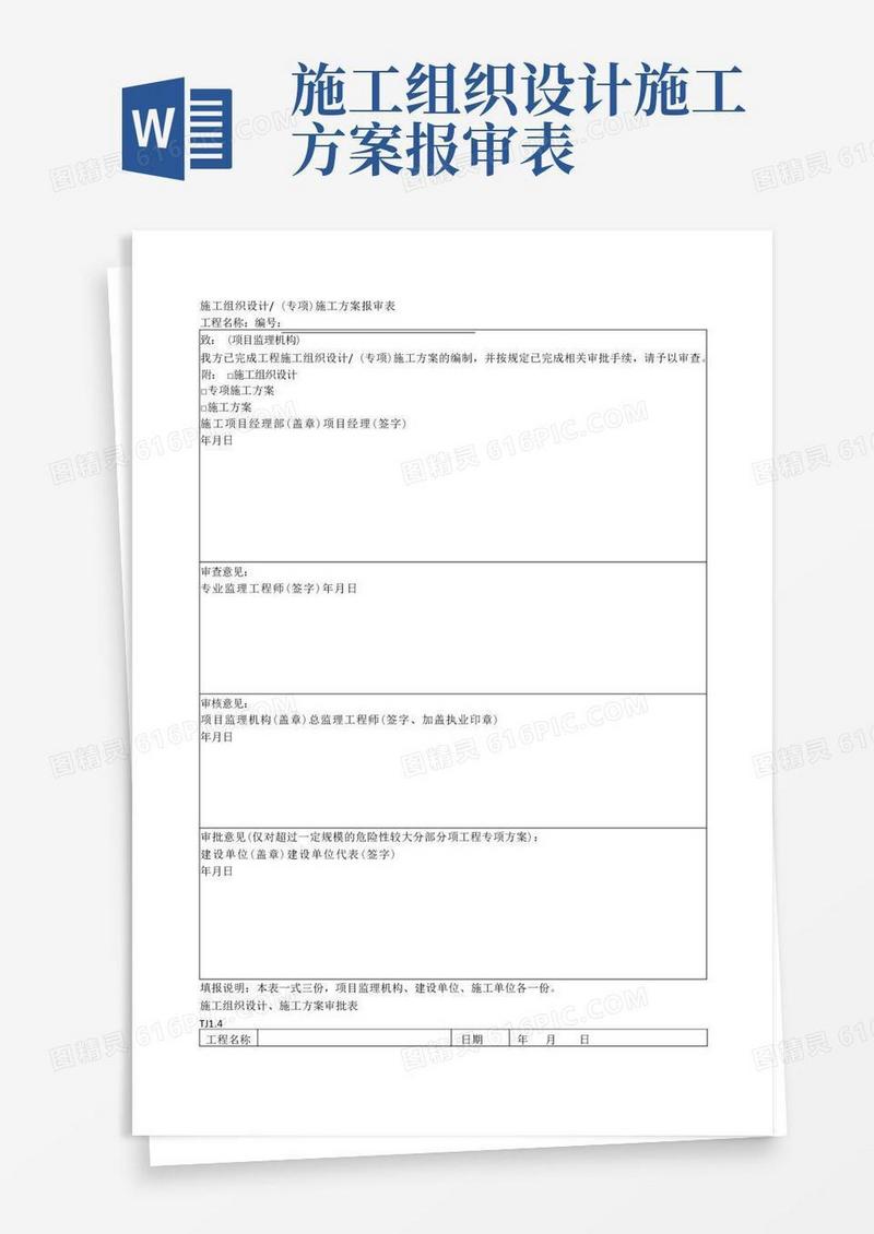 施工组织设计(专项)施工方案报审表