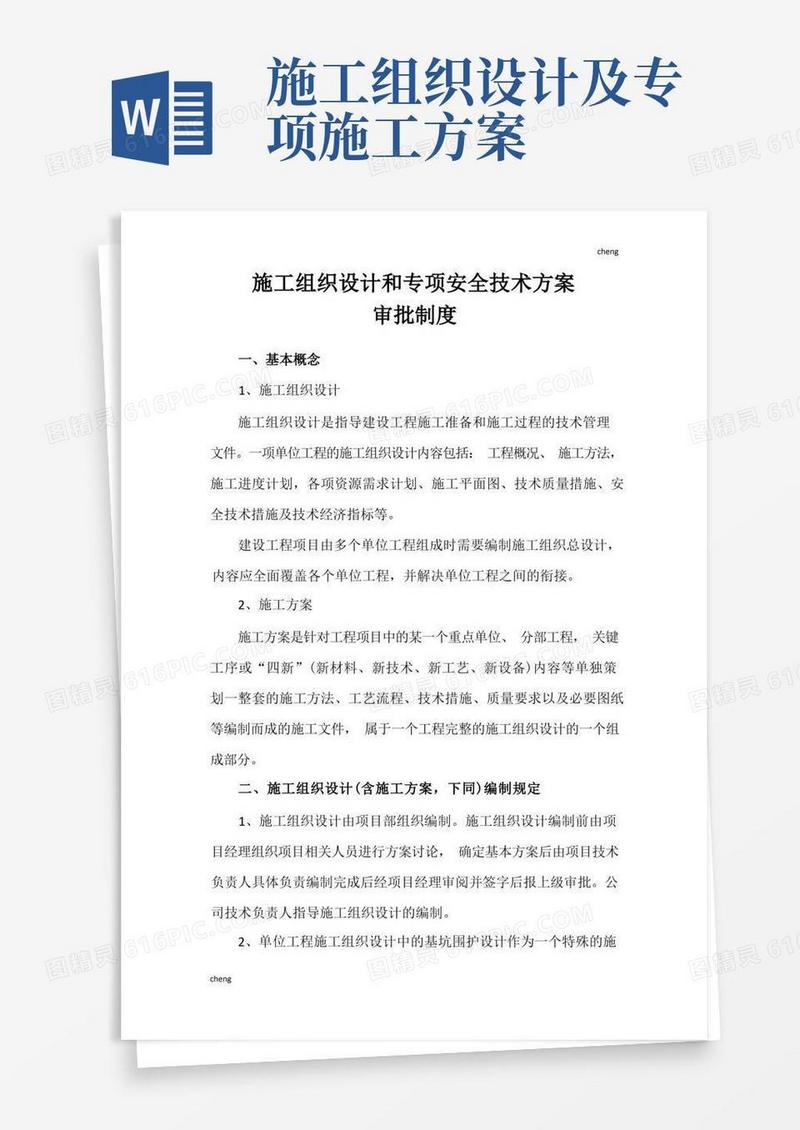 施工组织设计和专项安全技术方案