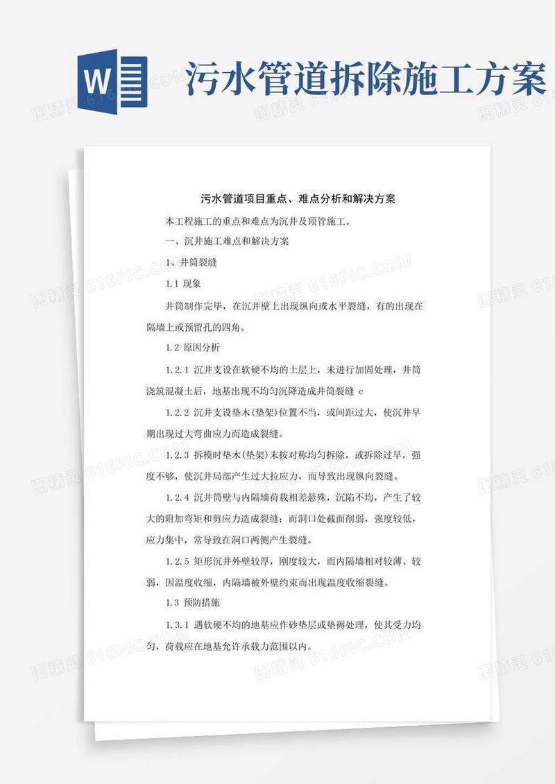 污水管道项目重点、难点分析和解决方案