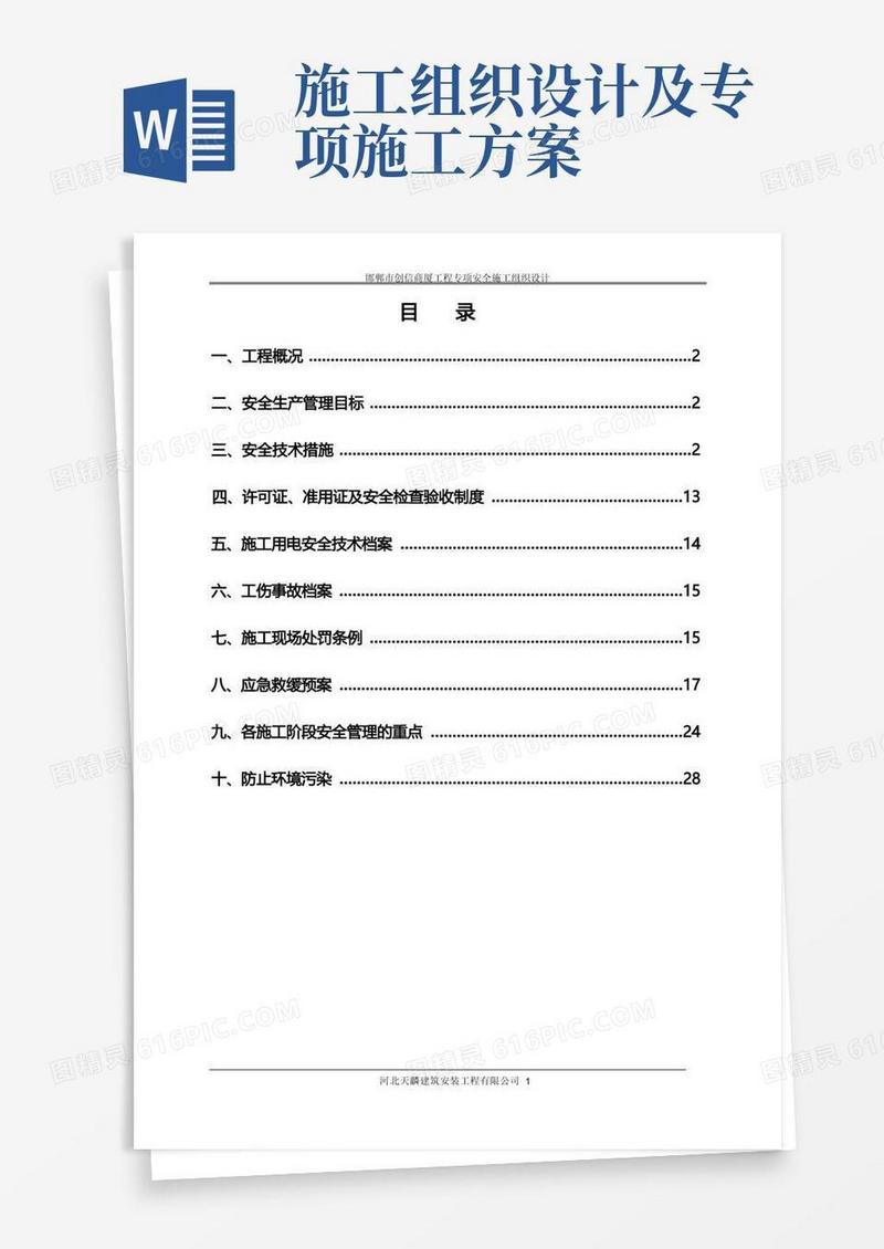 专项安全施工组织设计(方案、措施)