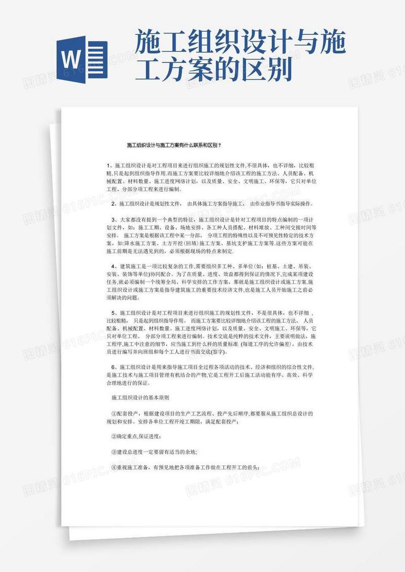 施工组织设计与施工方案有什么联系和区别