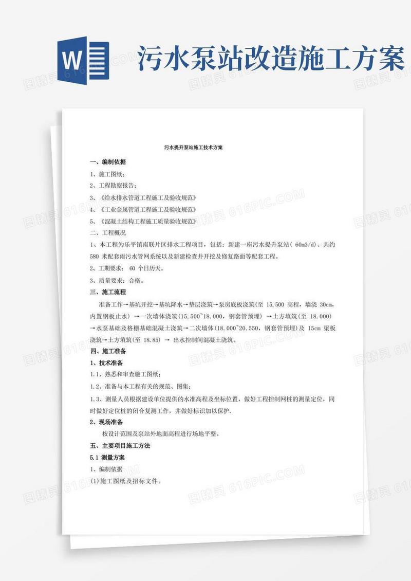 (完整版)污水提升泵站施工方案.(DOC)