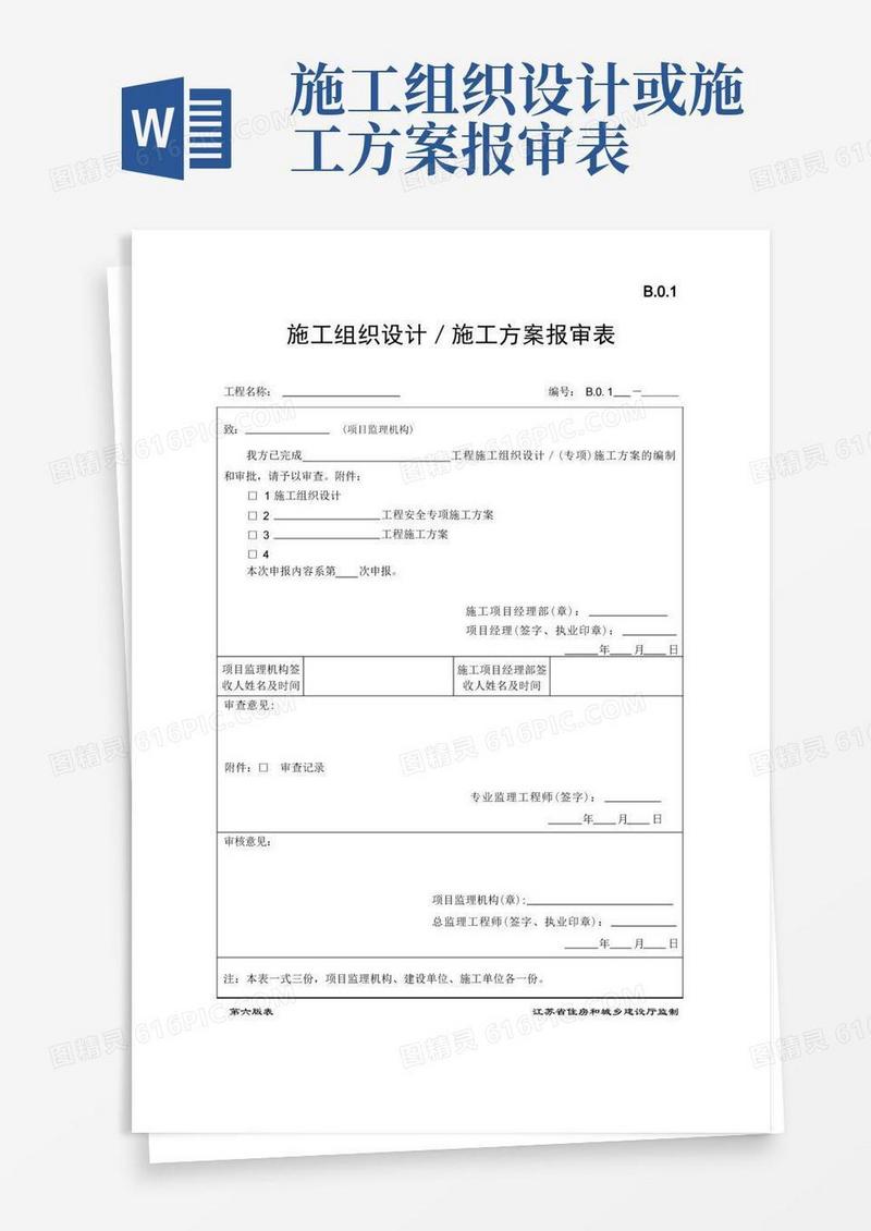 B.0.1施工组织设计／施工方案报审表-第六版