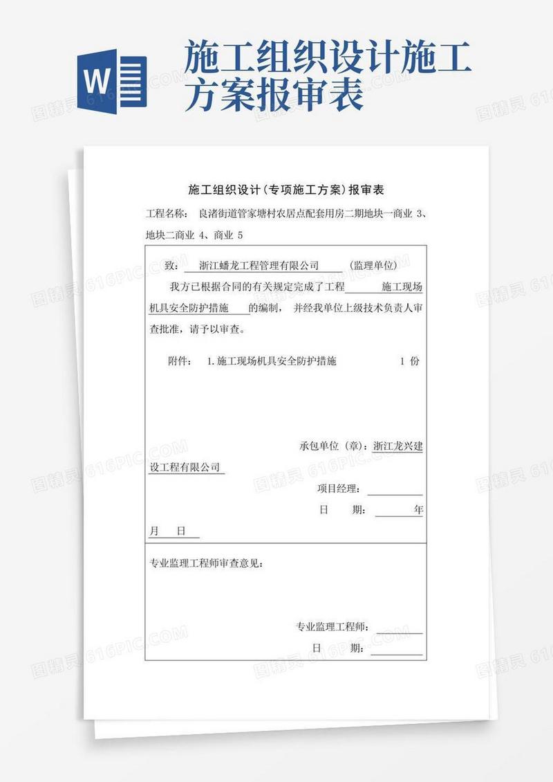 施工组织设计(专项施工方案)报审表