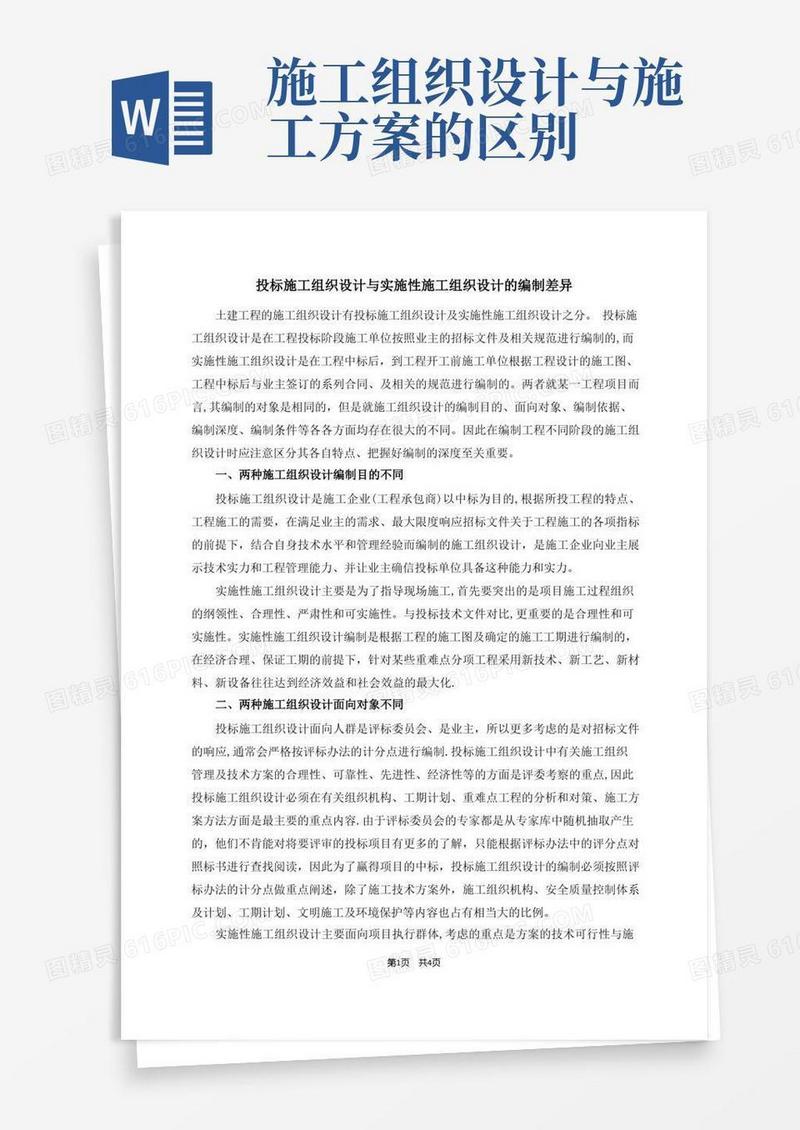 投标施工组织设计和实施性施工组织设计的区别