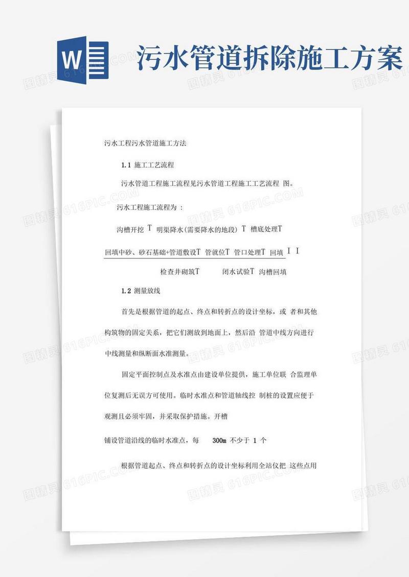 污水工程污水管道施工方法