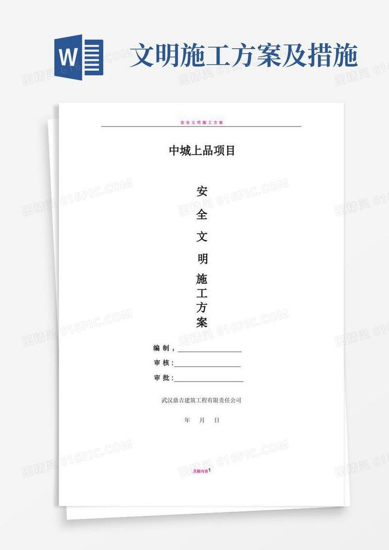 安全文明施工方案(完整版)