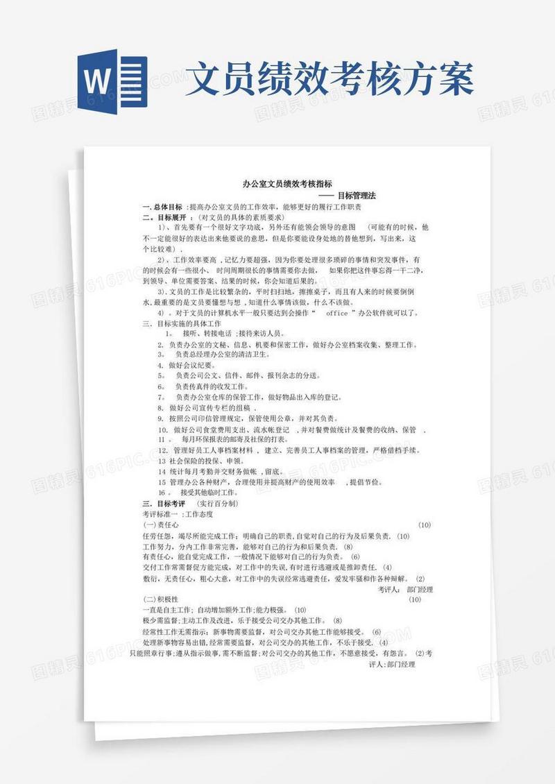 办公室文员绩效考核指标目标管理法