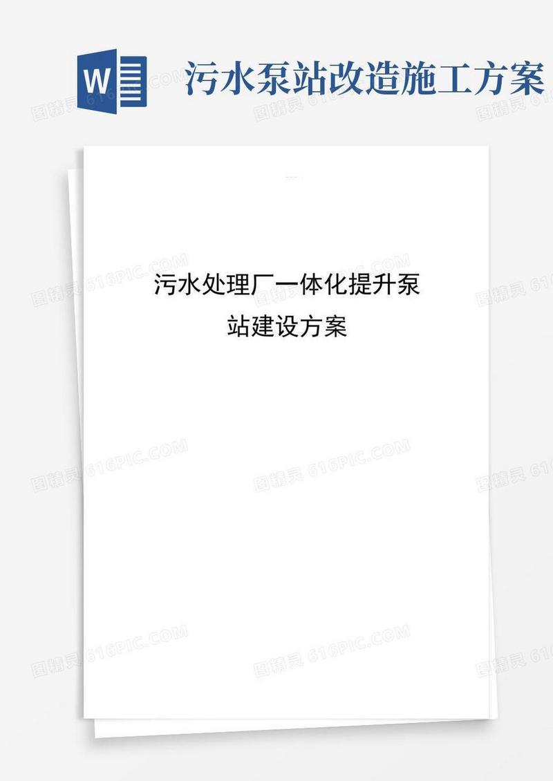 污水处理厂一体化提升泵站施工组织方案