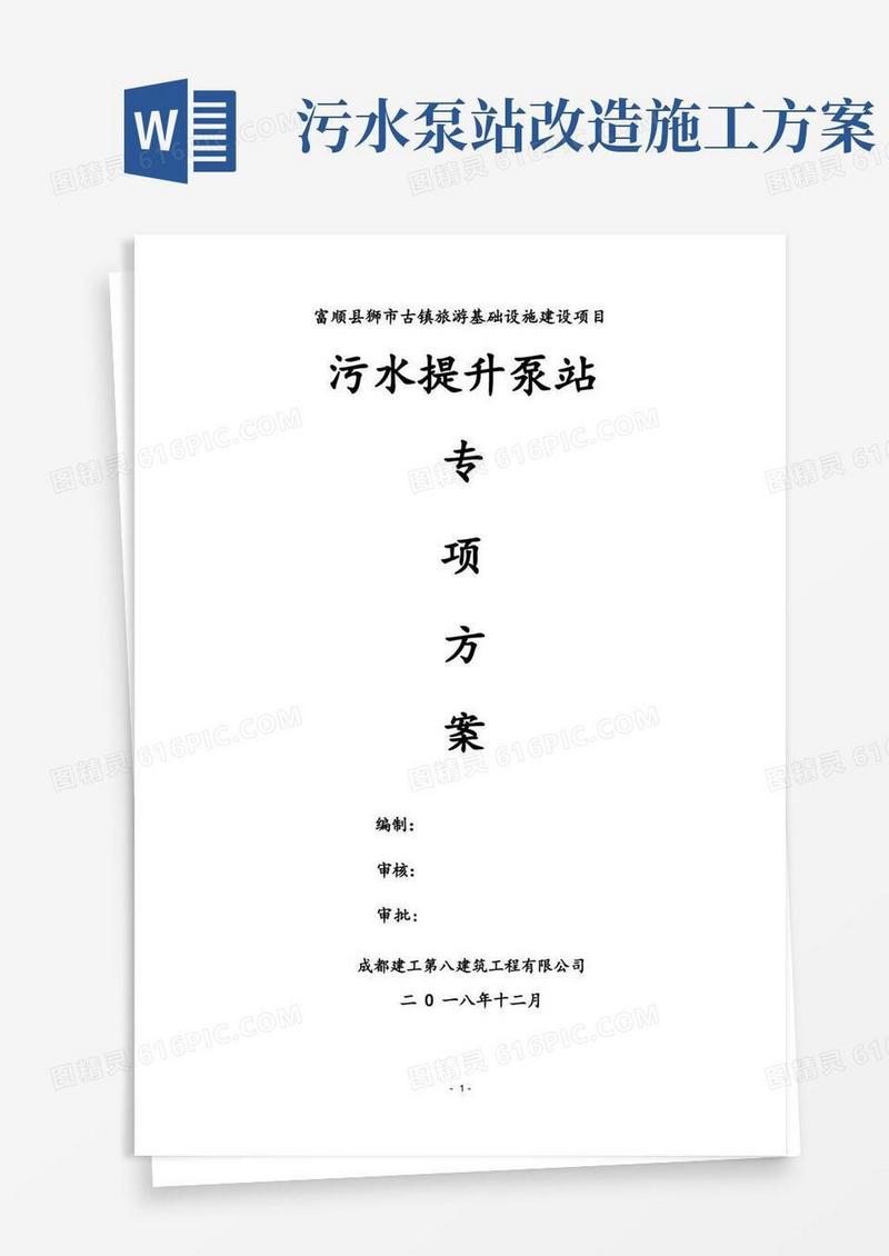 污水提升泵站施工方案改