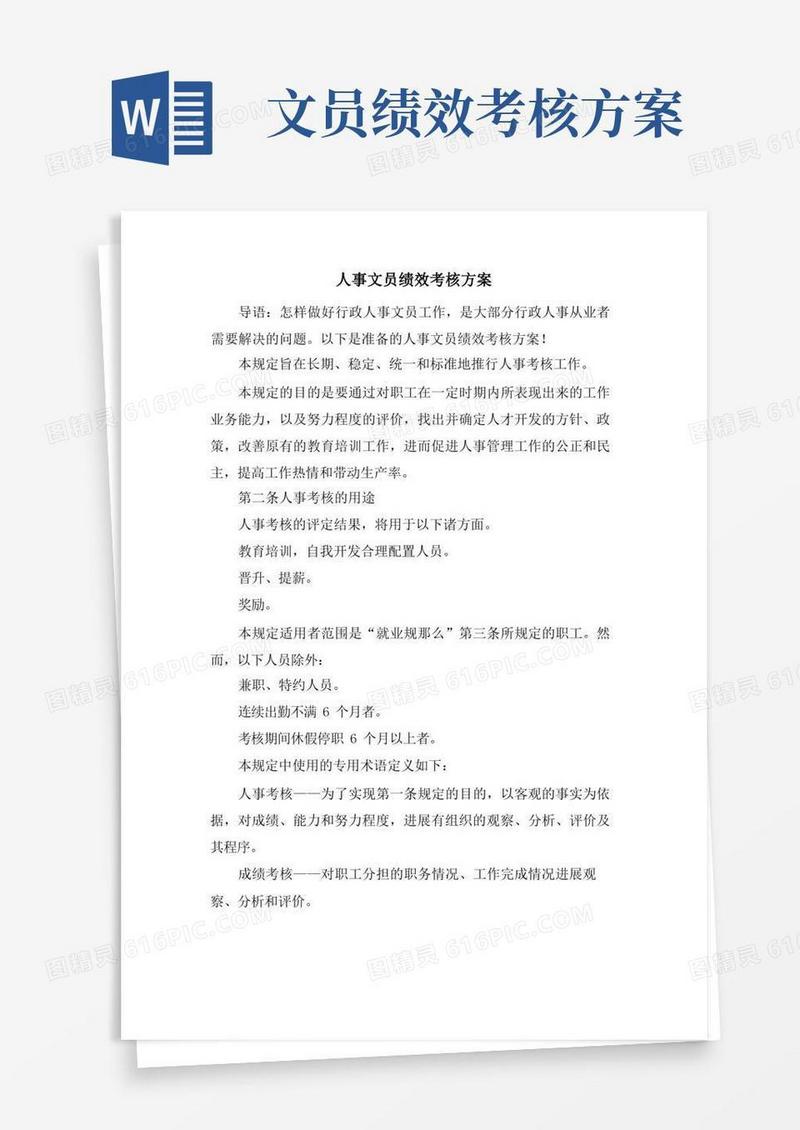 人事文员绩效考核方案