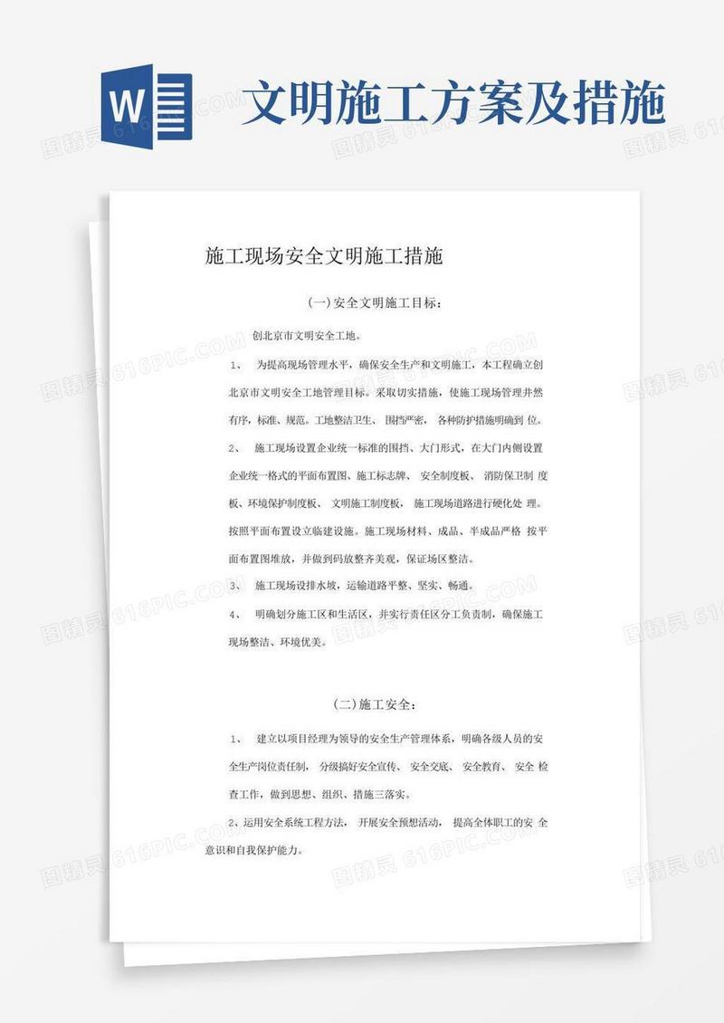 施工现场安全文明施工措施