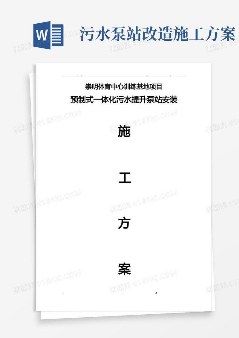 一体化污水泵站施工方案