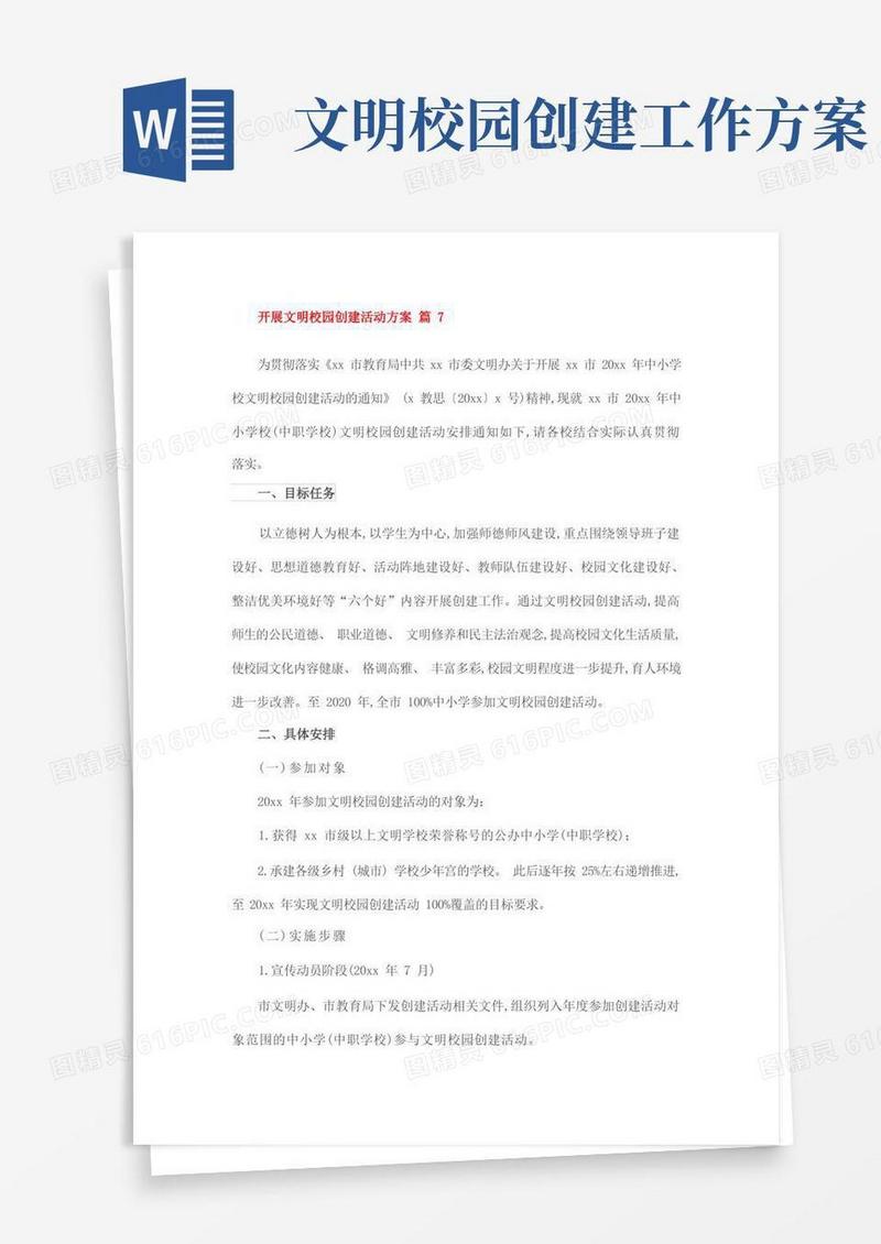 开展文明校园创建活动方案篇