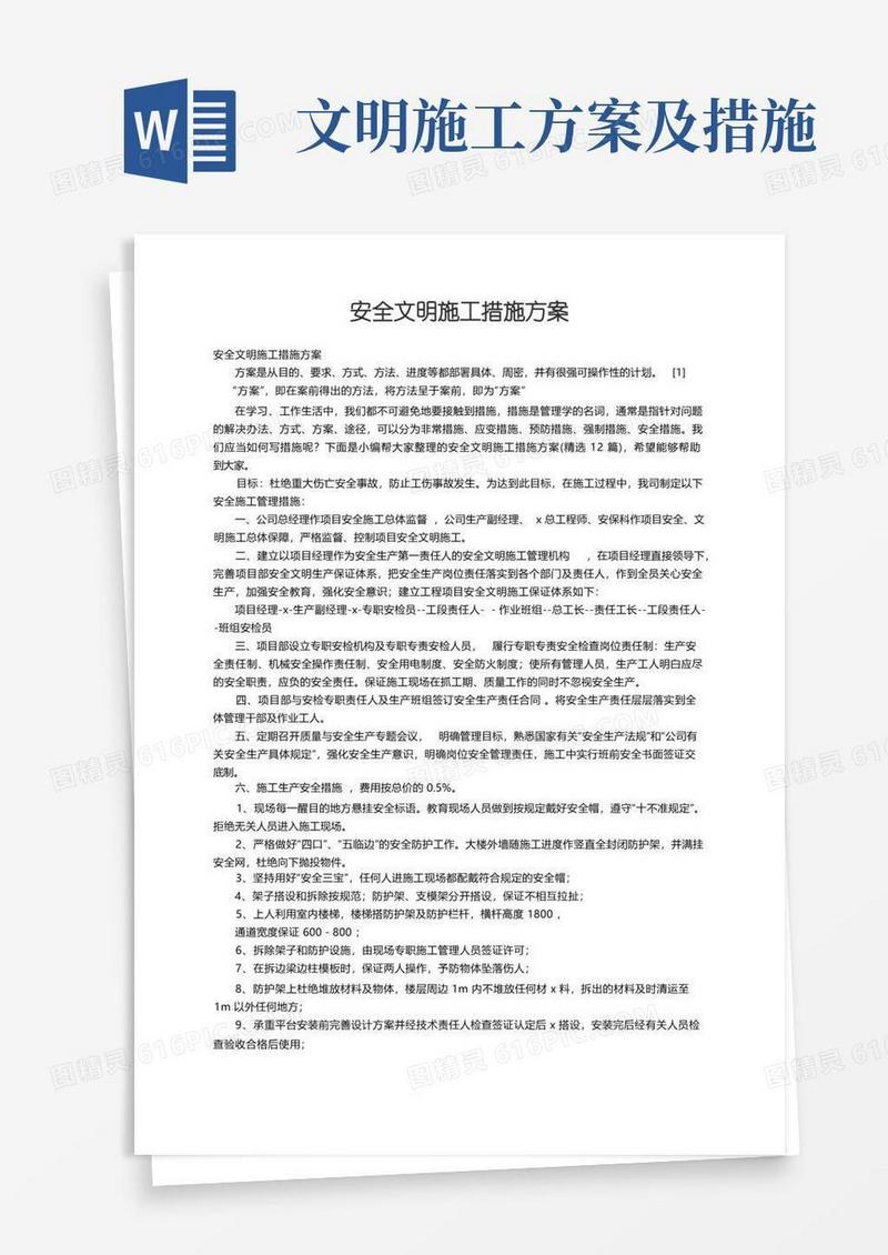 安全文明施工措施方案（精选12篇）