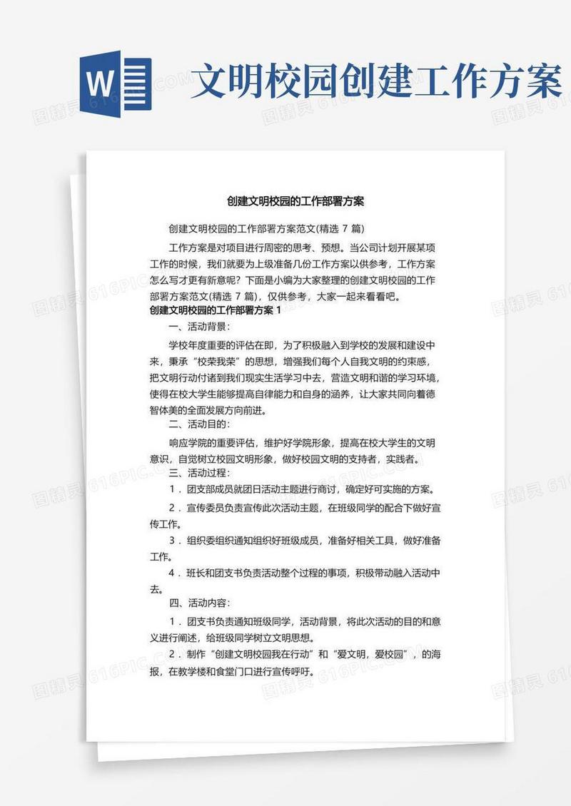 创建文明校园的工作部署方案范文（精选7篇）