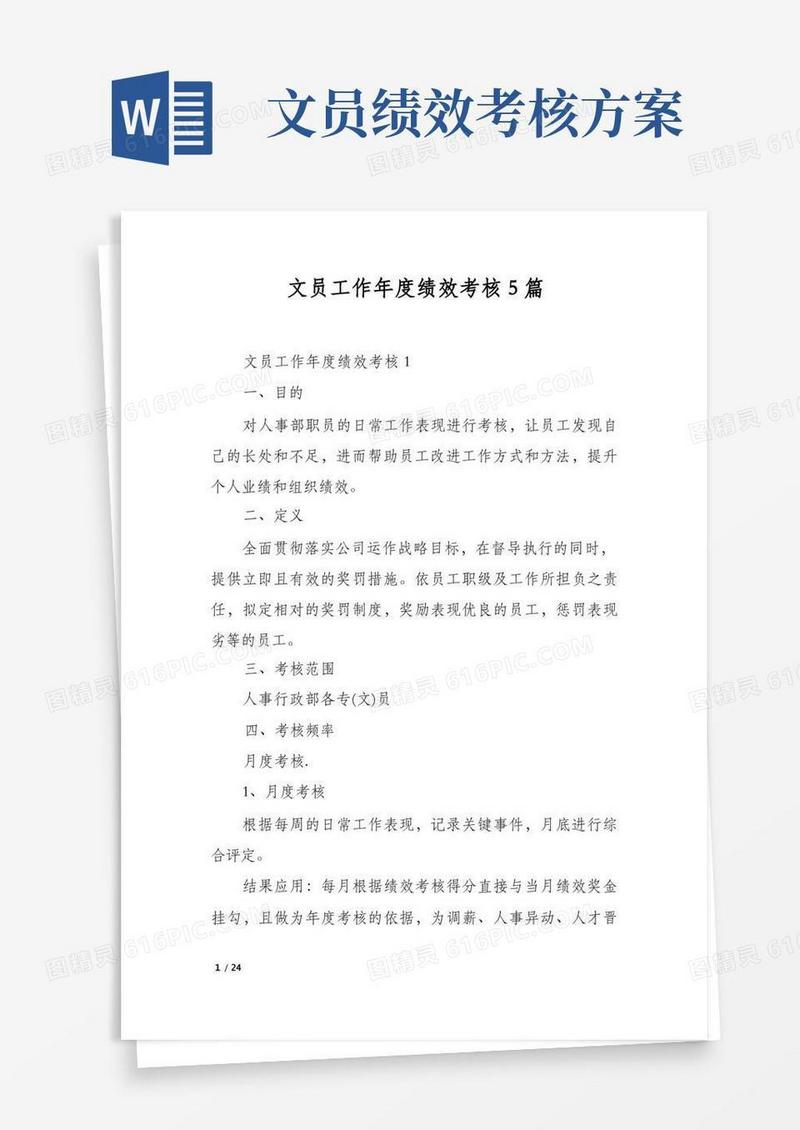 文员工作年度绩效考核5篇