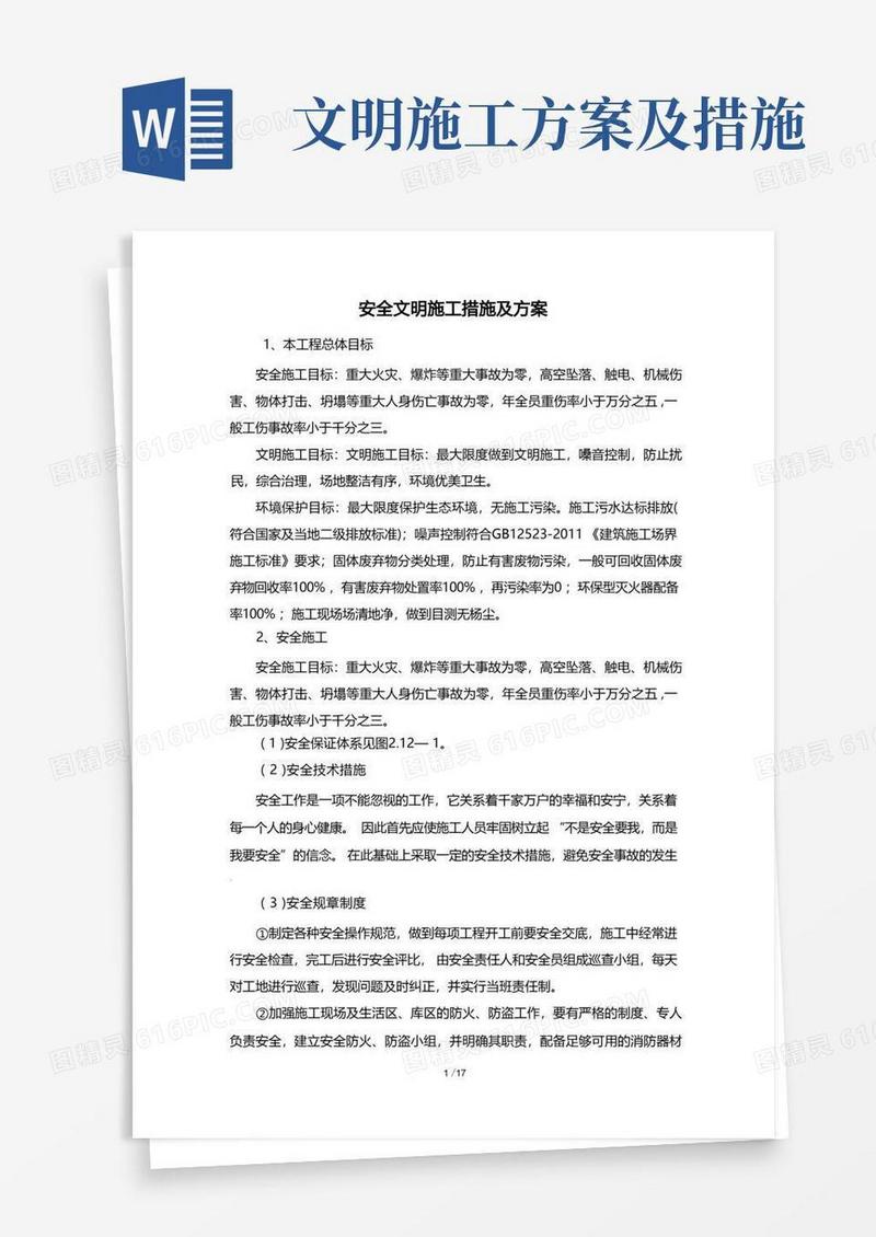 安全文明施工措施及方案