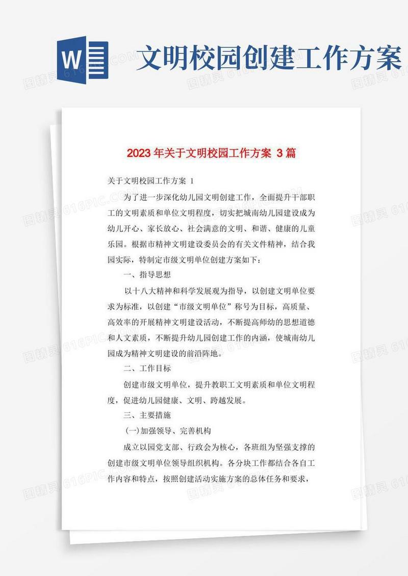 2023年关于文明校园工作方案3篇