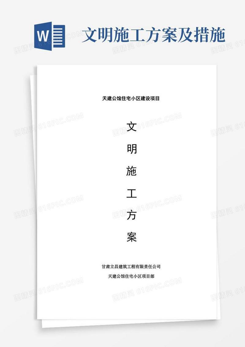 (完整版)建筑工程文明施工方案