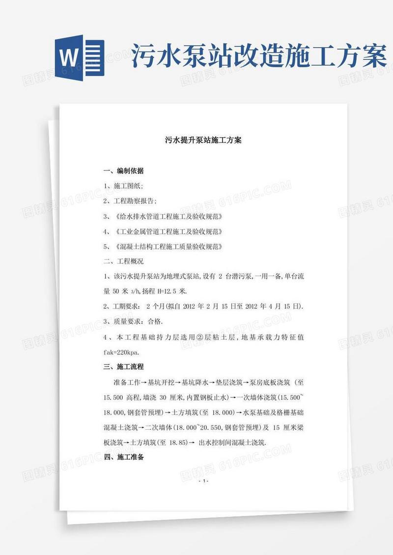 污水提升泵站施工方案(详细)