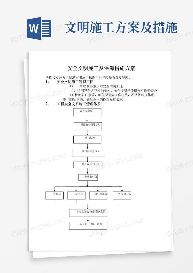 安全文明施工及保障措施方案