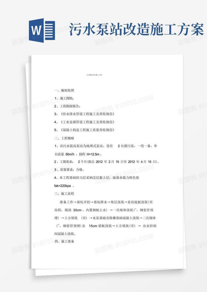 污水提升泵站施工方案