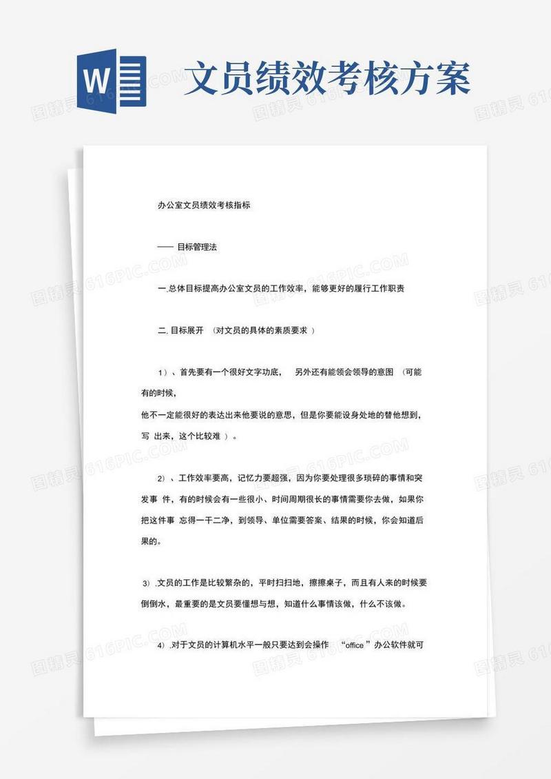 办公室文员绩效考核指标