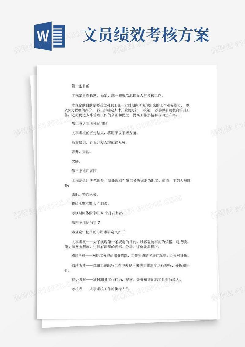人事文员绩效考核方案(最新)