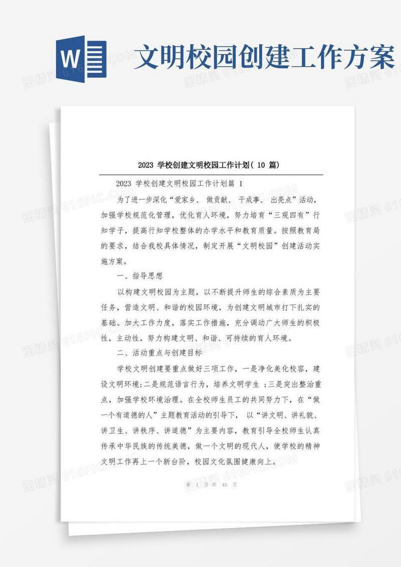 2023学校创建文明校园工作计划(10篇)