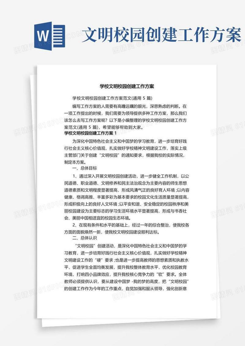 学校文明校园创建工作方案范文（通用5篇）