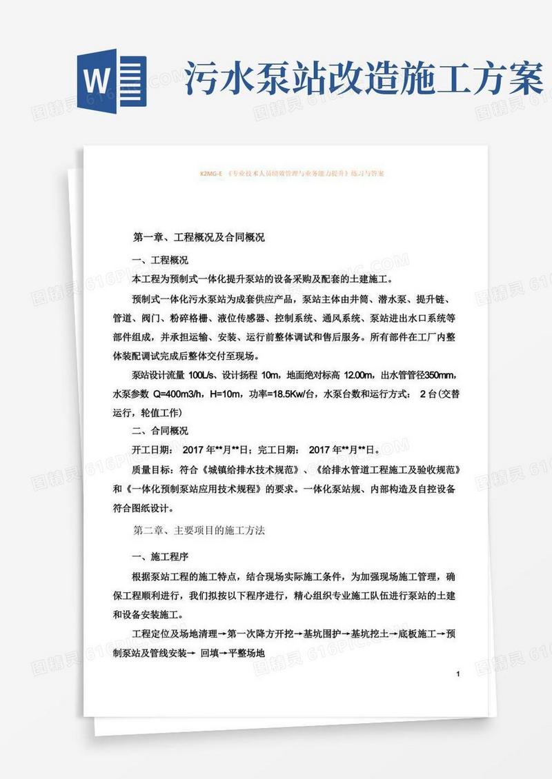 一体化预制污水泵站施工方案